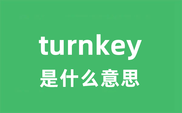 turnkey是甚么意义