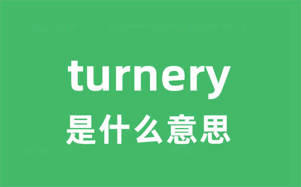turnery是甚么意义