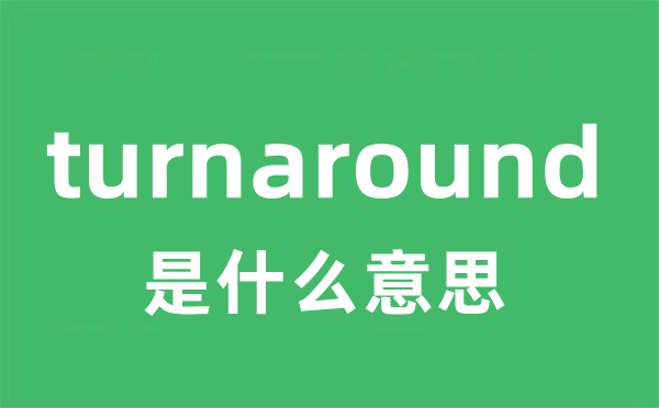 turnaround是甚么意义