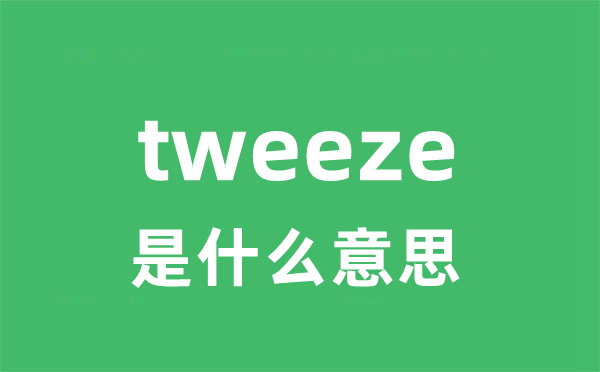tweeze是甚么意义