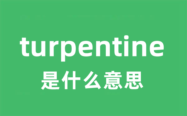 turpentine是甚么意义