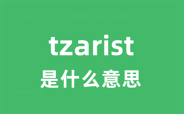 tzarist是甚么意义