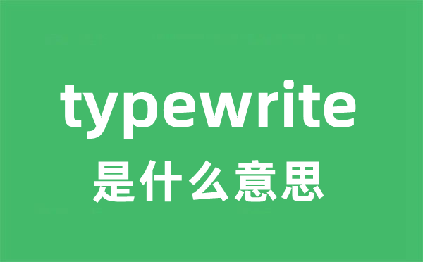 typewrite是甚么意义