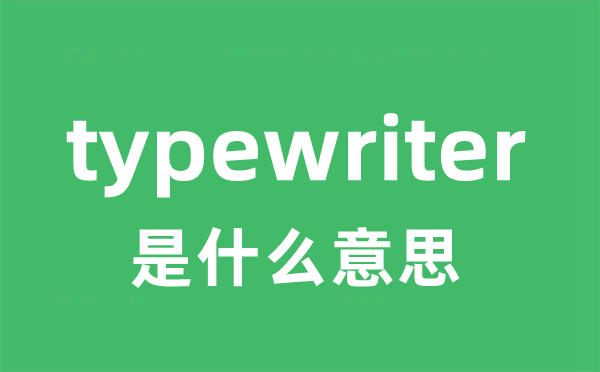 typewriter是甚么意义