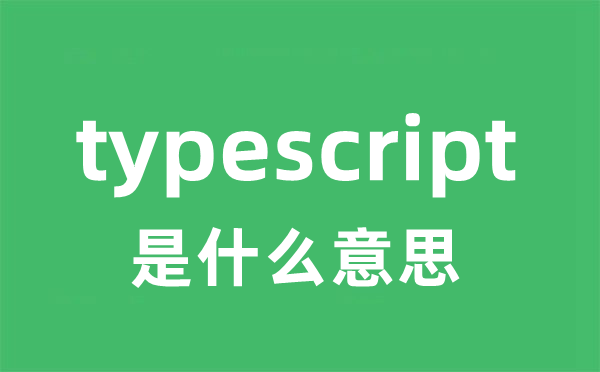 typescript是甚么意义