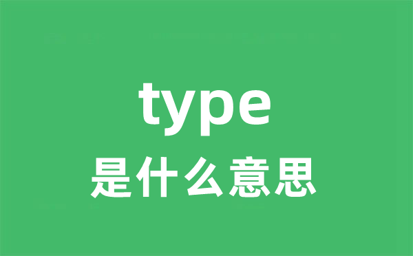 type是甚么意义