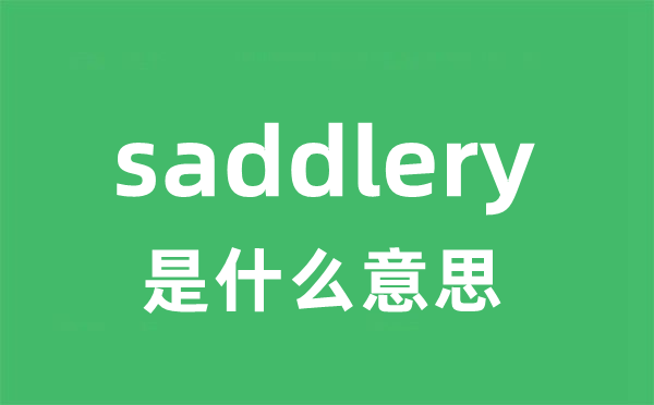 saddlery是甚么意义