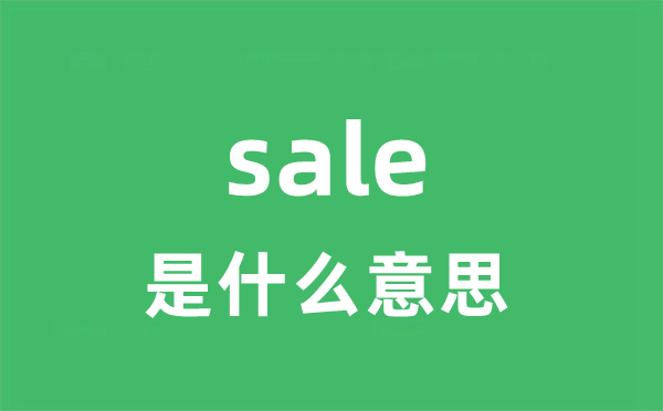 sale是甚么意义