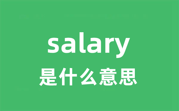 salary是甚么意义