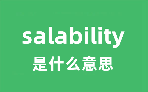 salability是甚么意义