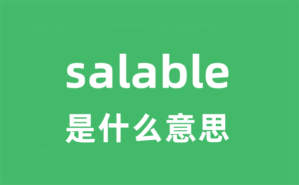 salable是甚么意义
