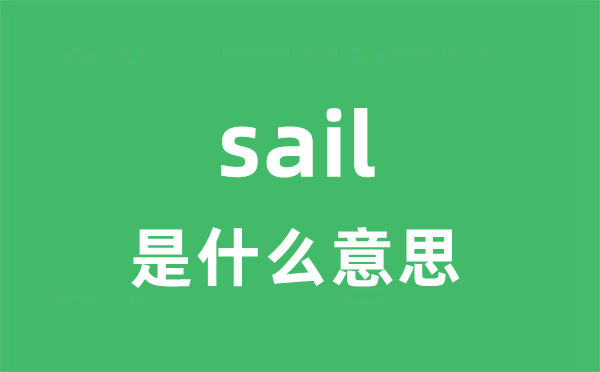 sail是甚么意义