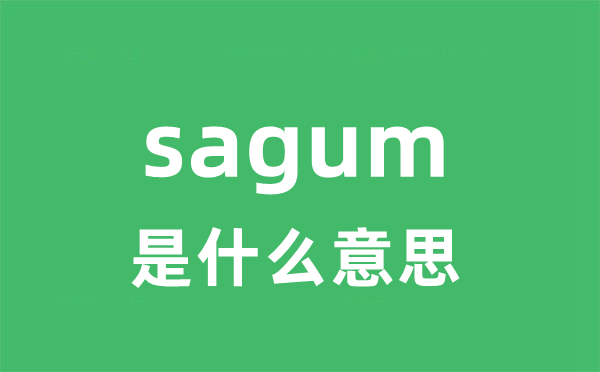 sagum是甚么意义