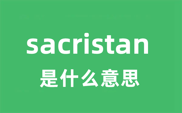 sacristan是甚么意义