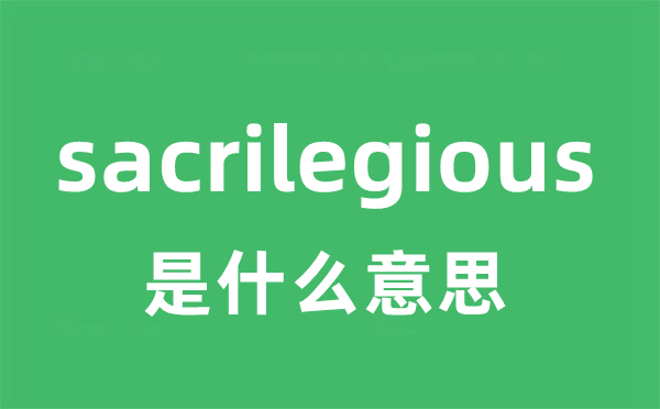 sacrilegious是甚么意义