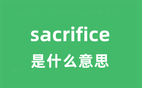 sacrifice是甚么意义