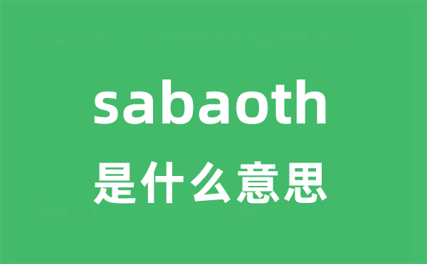 sabaoth是甚么意义