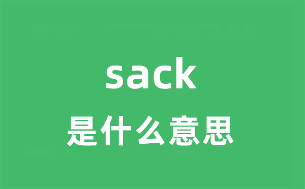 sack是甚么意义