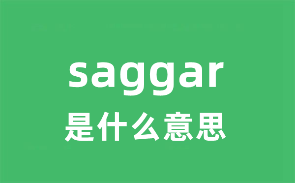 saggar是甚么意义