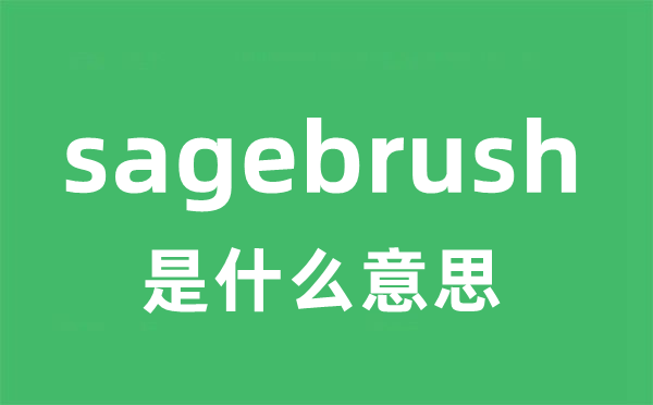 sagebrush是甚么意义