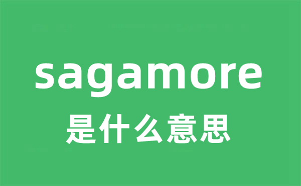 sagamore是甚么意义