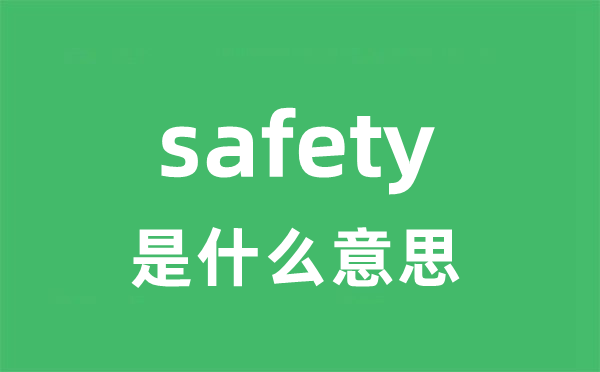 safety是甚么意义