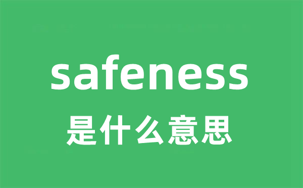 safeness是甚么意义