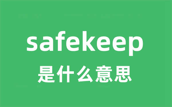 safekeep是甚么意义