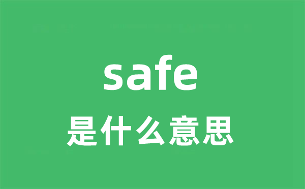 safe是甚么意义