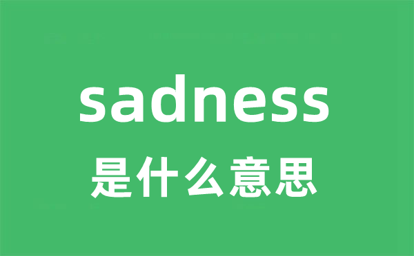 sadness是甚么意义