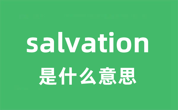 salvation是甚么意义