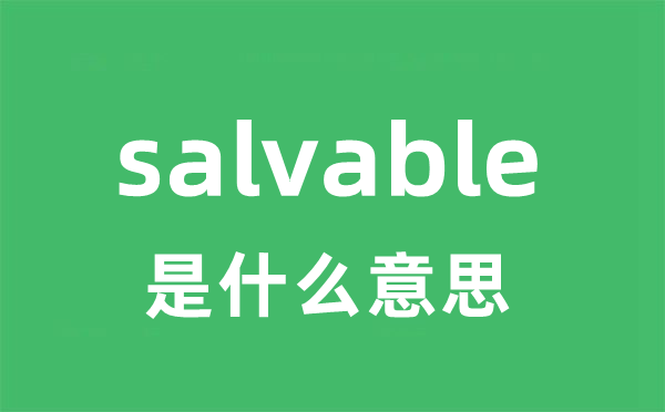 salvable是甚么意义