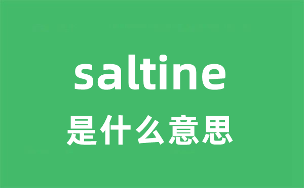 saltine是甚么意义