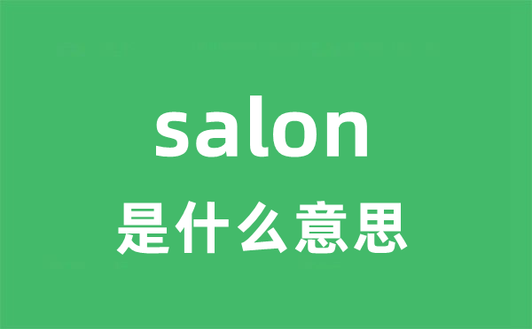 salon是甚么意义