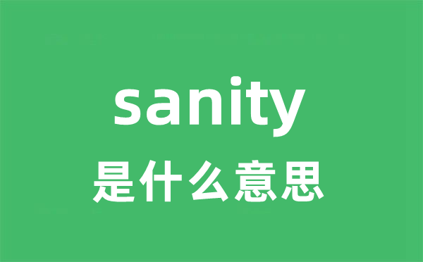 sanity是甚么意义