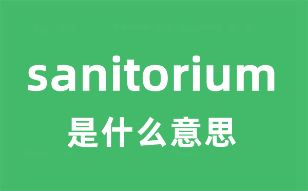 sanitorium是甚么意义
