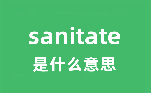 sanitate是甚么意义