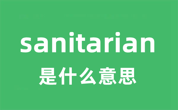 sanitarian是甚么意义