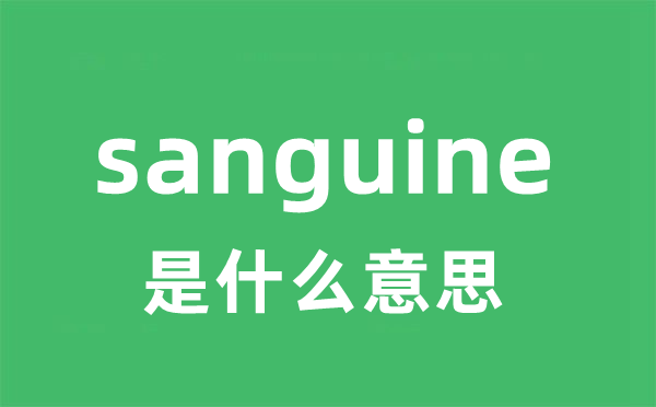sanguine是甚么意义
