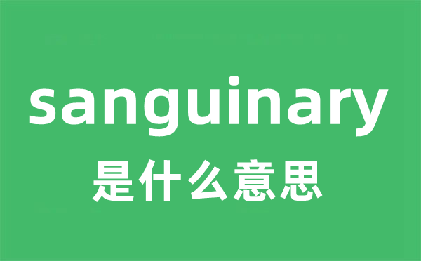 sanguinary是甚么意义