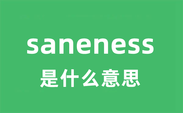 saneness是甚么意义