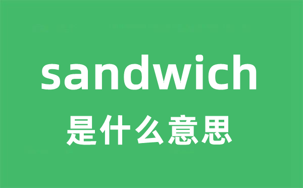 sandwich是甚么意义