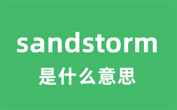 sandstorm是甚么意义