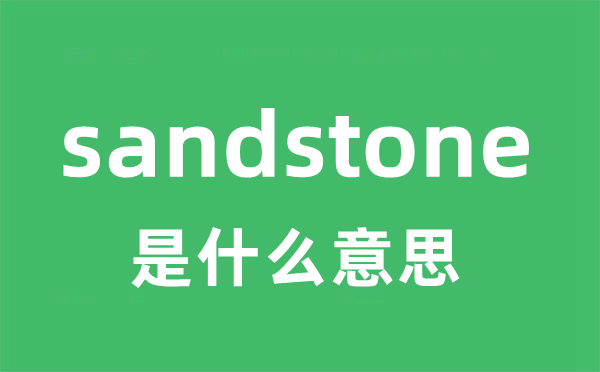 sandstone是甚么意义