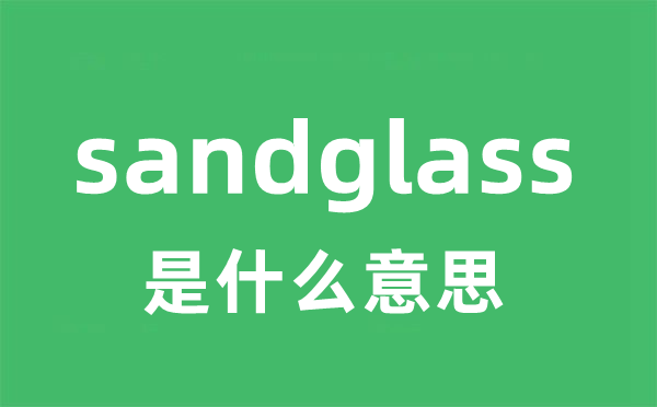 sandglass是甚么意义