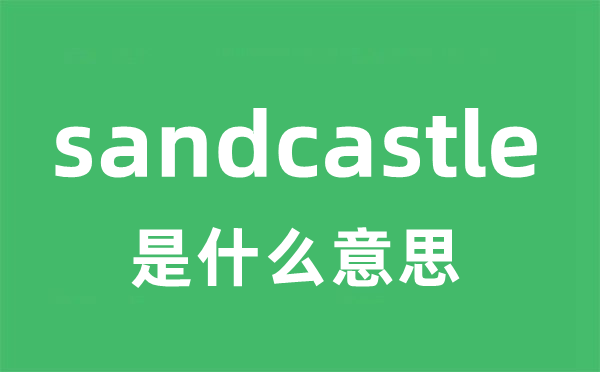 sandcastle是甚么意义