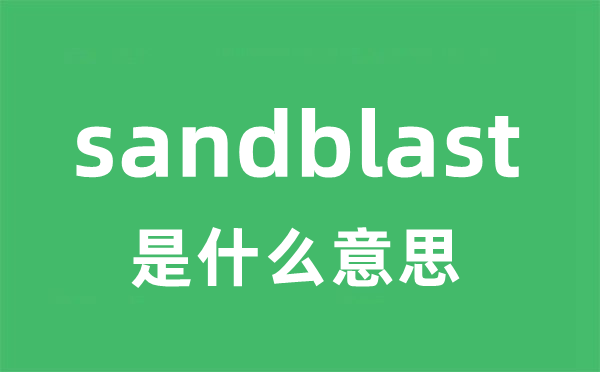 sandblast是甚么意义