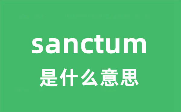 sanctum是甚么意义