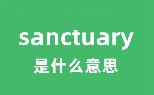 sanctuary是甚么意义