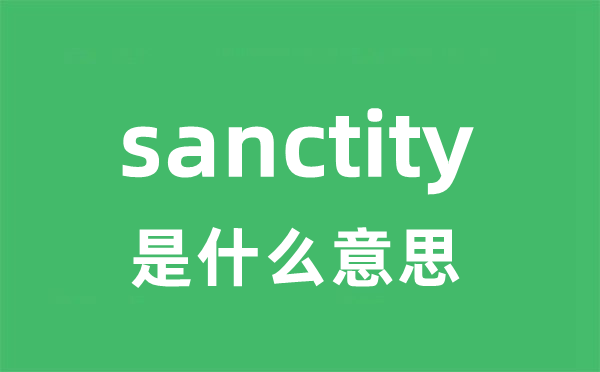 sanctity是甚么意义